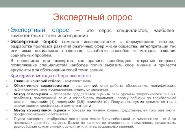 Экспертный опрос Экспертный опрос – это опрос специалистов, наиболее компетентных в