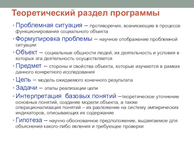 Теоретический раздел программы Проблемная ситуация – противоречия, возникающие в процессе функционирования