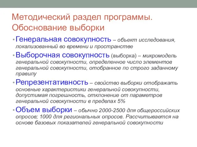 Методический раздел программы. Обоснование выборки Генеральная совокупность – объект исследования, локализованный