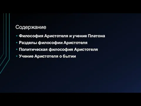 Содержание Философия Аристотеля и учение Платона Разделы философии Аристотеля Политическая философия Аристотеля Учение Аристотеля о бытии