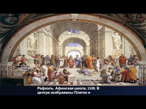 Рафаэль. Афинская школа, 1509. В центре изображены Платон и Аристотель