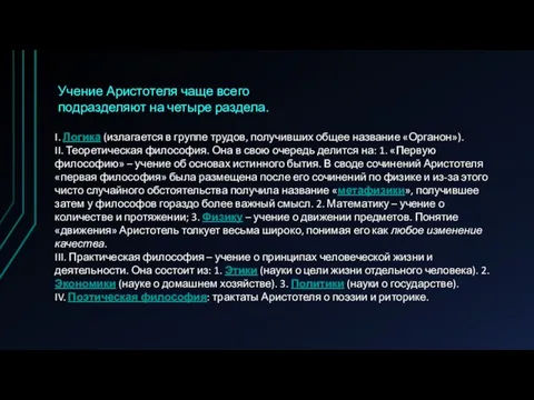 I. Логика (излагается в группе трудов, получивших общее название «Органон»). II.