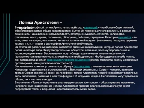 Логика Аристотеля – кратко В основу философской логики Аристотель кладёт ряд