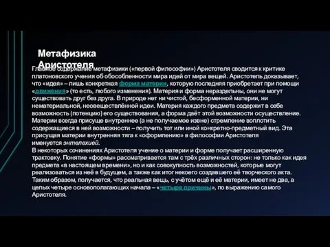 Метафизика Аристотеля Главное содержание метафизики («первой философии») Аристотеля сводится к критике