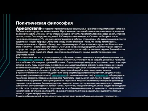 Политическая философия Аристотеля В философии Аристотеля государство признаётся высочайшей целью нравственной