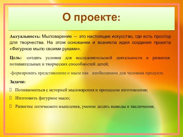 Актуальность: Мыловарение — это настоящее искусство, где есть простор для творчества.