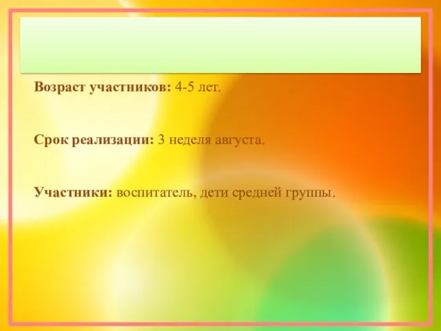 Возраст участников: 4-5 лет. Срок реализации: 3 неделя августа. Участники: воспитатель, дети средней группы.