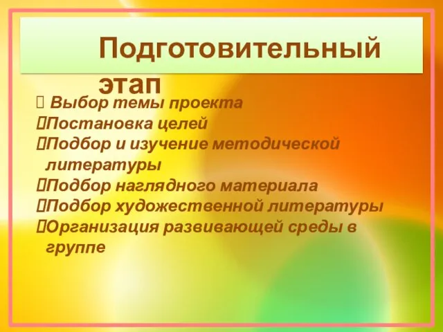 Подготовительный этап Выбор темы проекта Постановка целей Подбор и изучение методической