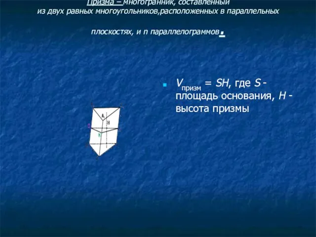 Призма – многогранник, составленный из двух равных многоугольников,расположенных в параллельных плоскостях,