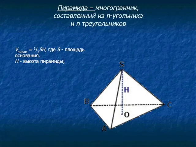 Пирамида – многогранник, составленный из n-угольника и n треугольников Vпирам =