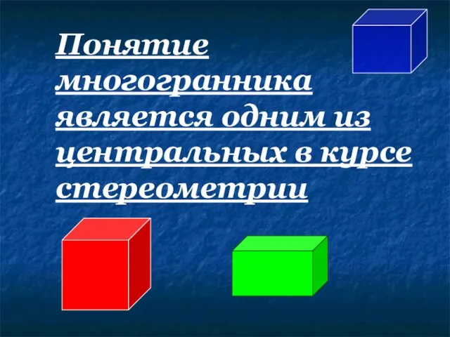 Понятие многогранника является одним из центральных в курсе стереометрии