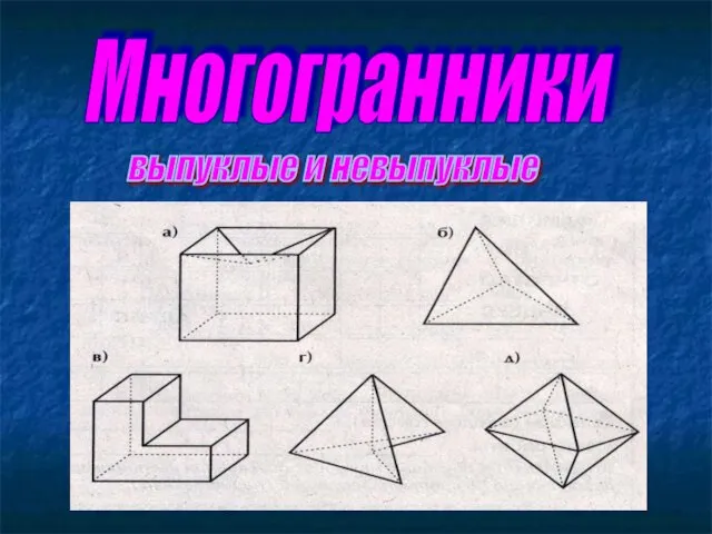 Многогранники выпуклые и невыпуклые