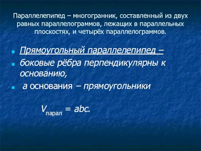 Параллелепипед – многогранник, составленный из двух равных параллелограммов, лежащих в параллельных