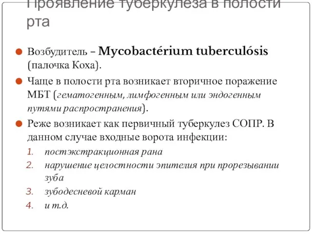 Проявление туберкулеза в полости рта Возбудитель – Mycobactérium tuberculósis (палочка Коха).