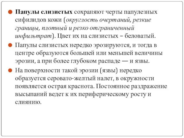 Папулы слизистых сохраняют черты папулезных сифилидов кожи (округлость очертаний, резкие границы,