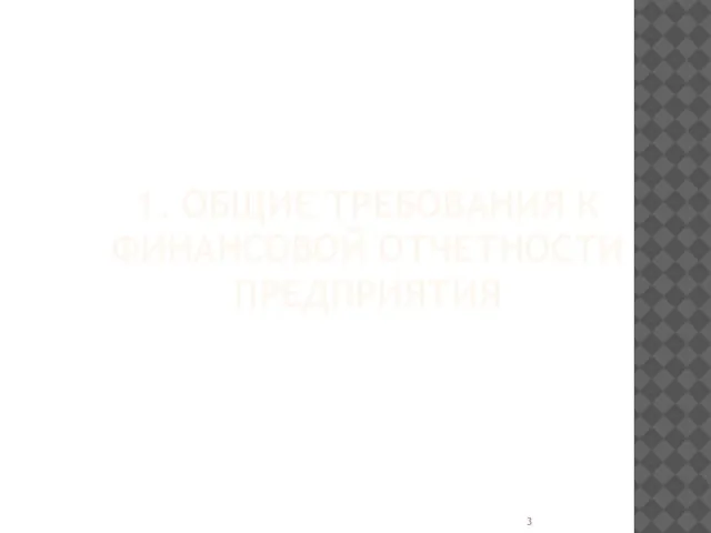 1. ОБЩИЕ ТРЕБОВАНИЯ К ФИНАНСОВОЙ ОТЧЕТНОСТИ ПРЕДПРИЯТИЯ