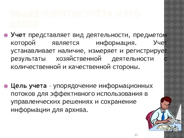 ОБЩЕЕ ПОНЯТИЕ УЧЕТА И ЕГО ЦЕЛЕЙ Учет представляет вид деятельности, предметом