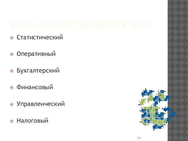 ВИДЫ ХОЗЯЙСТВЕННОГО УЧЕТА: Статистический Оперативный Бухгалтерский Финансовый Управленческий Налоговый