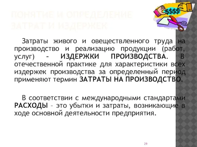 ПОНЯТИЕ И ОПРЕДЕЛЕНИЕ ЗАТРАТ И ИЗДЕРЖЕК Затраты живого и овеществленного труда