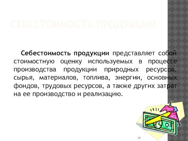 СЕБЕСТОИМОСТЬ ПРОДУКЦИИ Себестоимость продукции представляет собой стоимостную оценку используемых в процессе