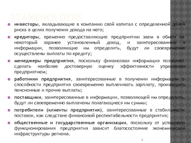 STAKEHOLDERS инвесторы, вкладывающие в компанию свой капитал с определенной долей риска