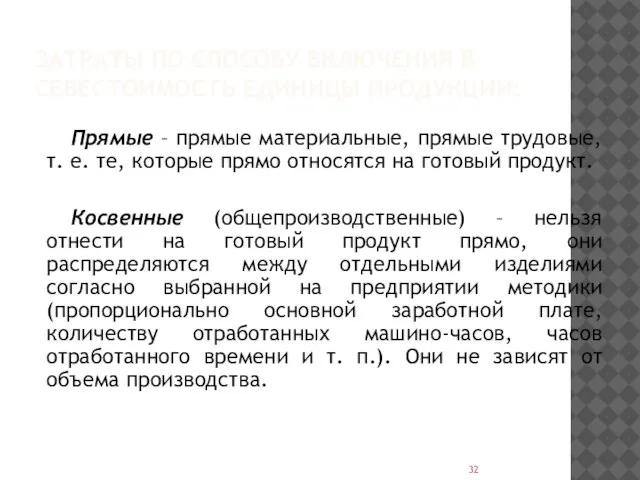 ЗАТРАТЫ ПО СПОСОБУ ВКЛЮЧЕНИЯ В СЕБЕСТОИМОСТЬ ЕДИНИЦЫ ПРОДУКЦИИ: Прямые – прямые