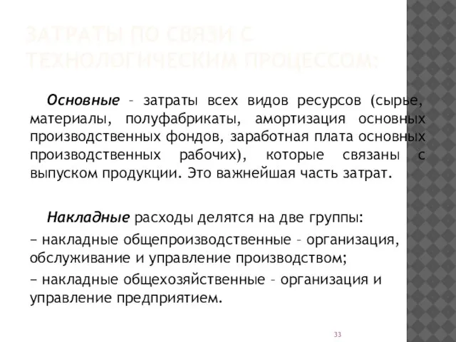 ЗАТРАТЫ ПО СВЯЗИ С ТЕХНОЛОГИЧЕСКИМ ПРОЦЕССОМ: Основные – затраты всех видов