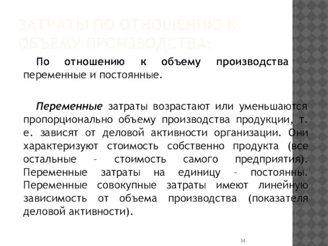 ЗАТРАТЫ ПО ОТНОШЕНИЮ К ОБЪЕМУ ПРОИЗВОДСТВА: По отношению к объему производства