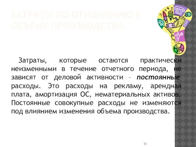 ЗАТРАТЫ ПО ОТНОШЕНИЮ К ОБЪЕМУ ПРОИЗВОДСТВА: Затраты, которые остаются практически неизменными