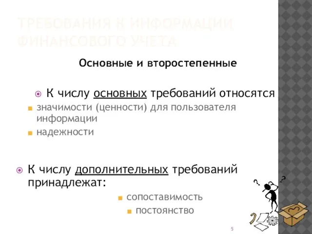 ТРЕБОВАНИЯ К ИНФОРМАЦИИ ФИНАНСОВОГО УЧЕТА Основные и второстепенные К числу основных