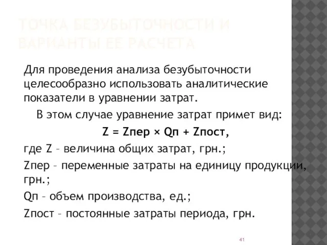 ТОЧКА БЕЗУБЫТОЧНОСТИ И ВАРИАНТЫ ЕЕ РАСЧЕТА Для проведения анализа безубыточности целесообразно