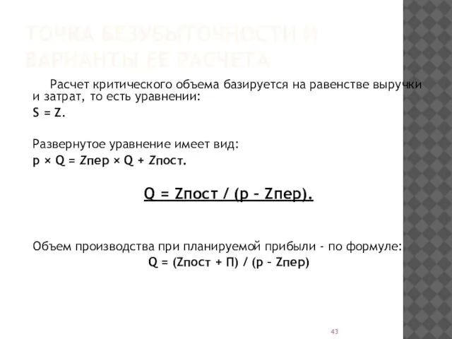 ТОЧКА БЕЗУБЫТОЧНОСТИ И ВАРИАНТЫ ЕЕ РАСЧЕТА Расчет критического объема базируется на