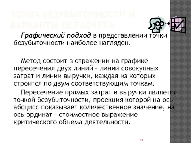 ТОЧКА БЕЗУБЫТОЧНОСТИ И ВАРИАНТЫ ЕЕ РАСЧЕТА Графический подход в представлении точки