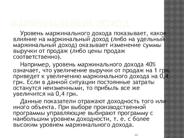 МАРЖИНАЛЬНЫЙ ДОХОД Уровень маржинального дохода показывает, какое влияние на маржинальный доход