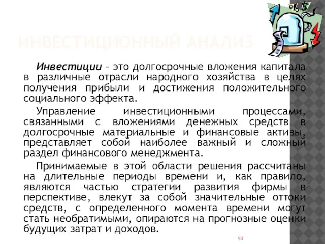 ИНВЕСТИЦИОННЫЙ АНАЛИЗ Инвестиции – это долгосрочные вложения капитала в различные отрасли