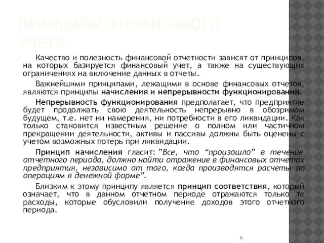 ПРИНЦИПЫ ФИНАНСОВОГО УЧЕТА Качество и полезность финансовой отчетности зависят от принципов,