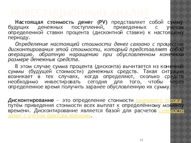 ИНВЕСТИЦИОННЫЙ АНАЛИЗ Настоящая стоимость денег (PV) представляет собой сумму будущих денежных