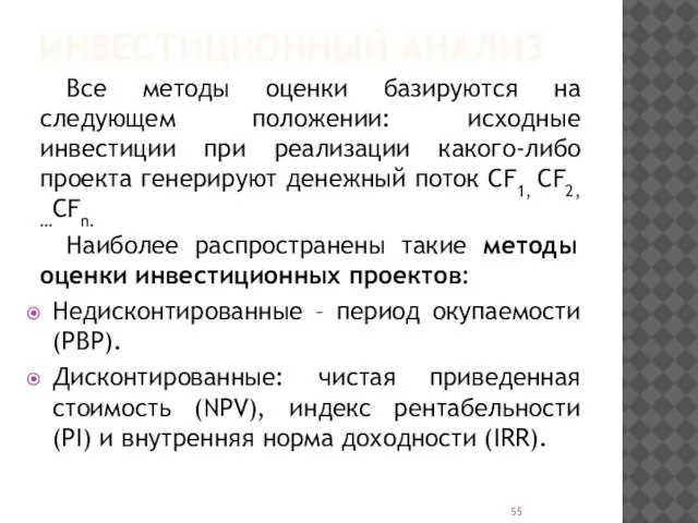 ИНВЕСТИЦИОННЫЙ АНАЛИЗ Все методы оценки базируются на следующем положении: исходные инвестиции