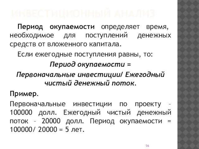 ИНВЕСТИЦИОННЫЙ АНАЛИЗ Период окупаемости определяет время, необходимое для поступлений денежных средств