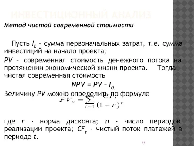 ИНВЕСТИЦИОННЫЙ АНАЛИЗ Метод чистой современной стоимости Пусть I0 – сумма первоначальных