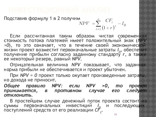 ИНВЕСТИЦИОННЫЙ АНАЛИЗ Подставив формулу 1 в 2 получим Если рассчитанная таким