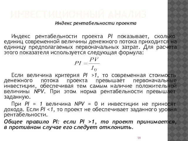 ИНВЕСТИЦИОННЫЙ АНАЛИЗ ­Индекс рентабельности проекта Индекс рентабельности проекта PI показывает, сколько