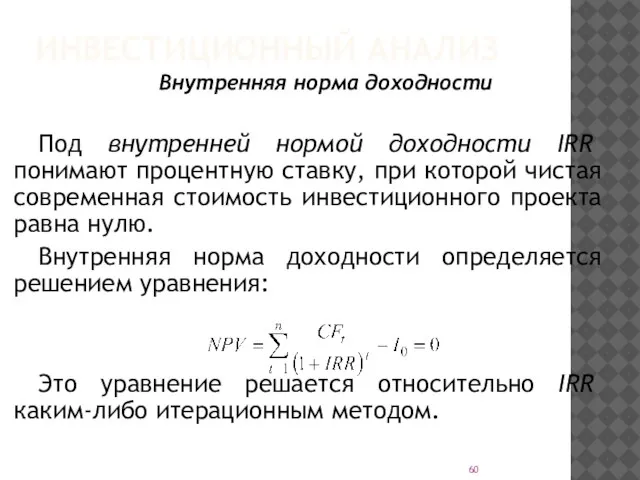 ИНВЕСТИЦИОННЫЙ АНАЛИЗ Внутренняя норма доходности Под внутренней нормой доходности IRR понимают