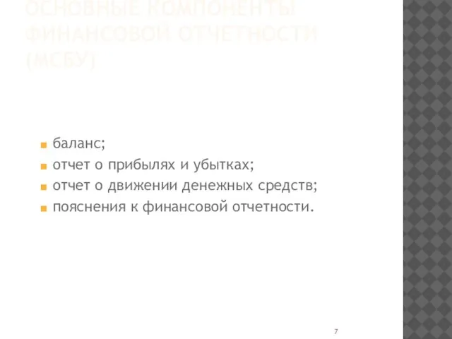 ОСНОВНЫЕ КОМПОНЕНТЫ ФИНАНСОВОЙ ОТЧЕТНОСТИ (МСБУ) баланс; отчет о прибылях и убытках;