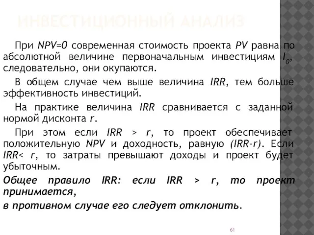 ИНВЕСТИЦИОННЫЙ АНАЛИЗ При NPV=0 современная стоимость проекта PV равна по абсолютной