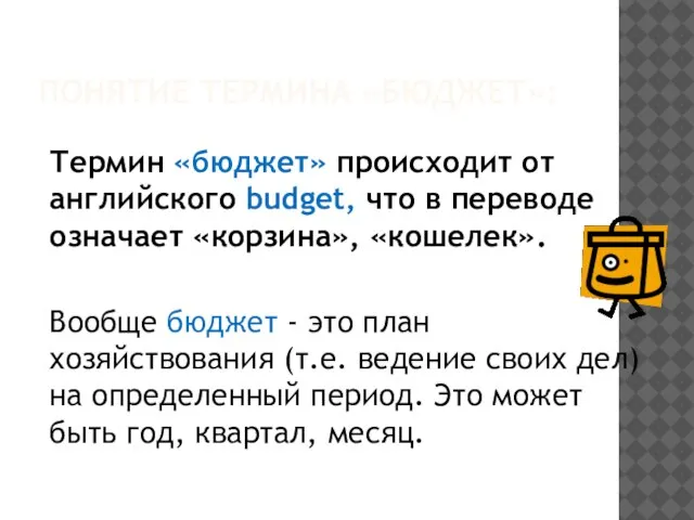 ПОНЯТИЕ ТЕРМИНА «БЮДЖЕТ»: Термин «бюджет» происходит от английского budget, что в