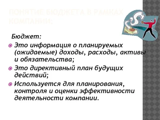 ПОНЯТИЕ БЮДЖЕТА В РАМКАХ КОМПАНИИ: Бюджет: Это информация о планируемых (ожидаемые)