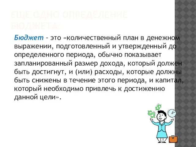 ЕЩЕ ОДНО ОПРЕДЕЛЕНИЕ БЮДЖЕТА: Бюджет - это «количественный план в денежном