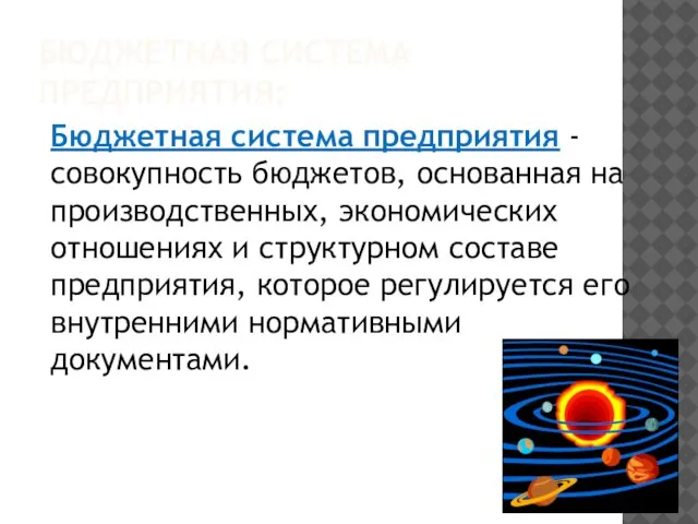 БЮДЖЕТНАЯ СИСТЕМА ПРЕДПРИЯТИЯ: Бюджетная система предприятия - совокупность бюджетов, основанная на