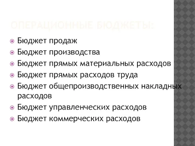 ОПЕРАЦИОННЫЕ БЮДЖЕТЫ: Бюджет продаж Бюджет производства Бюджет прямых материальных расходов Бюджет